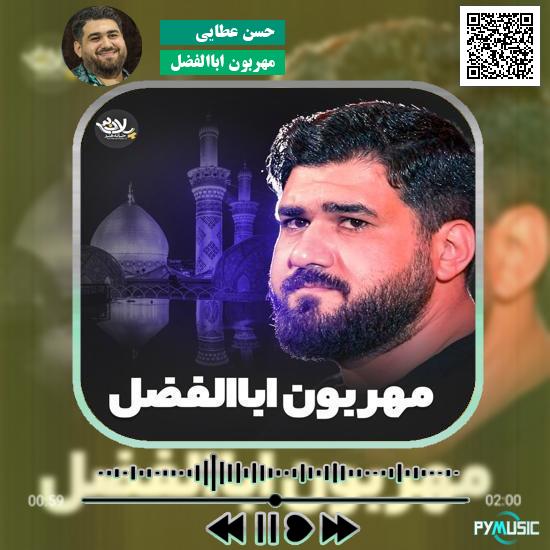 دانلود نماهنگ مهربون اباالفضل حسن عطایی 1 دانلود نماهنگ مهربون اباالفضل حسن عطایی